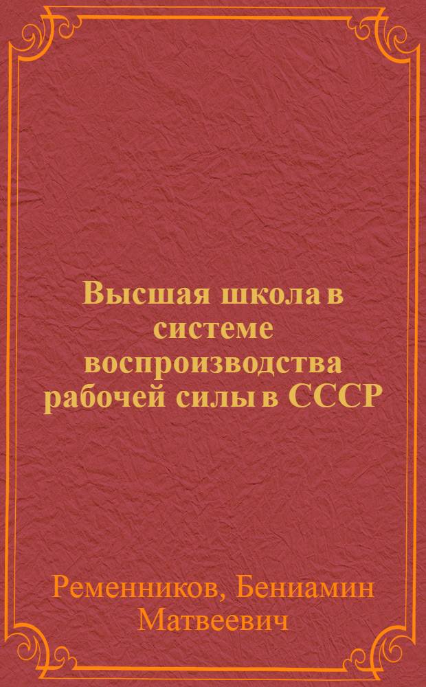 Высшая школа в системе воспроизводства рабочей силы в СССР