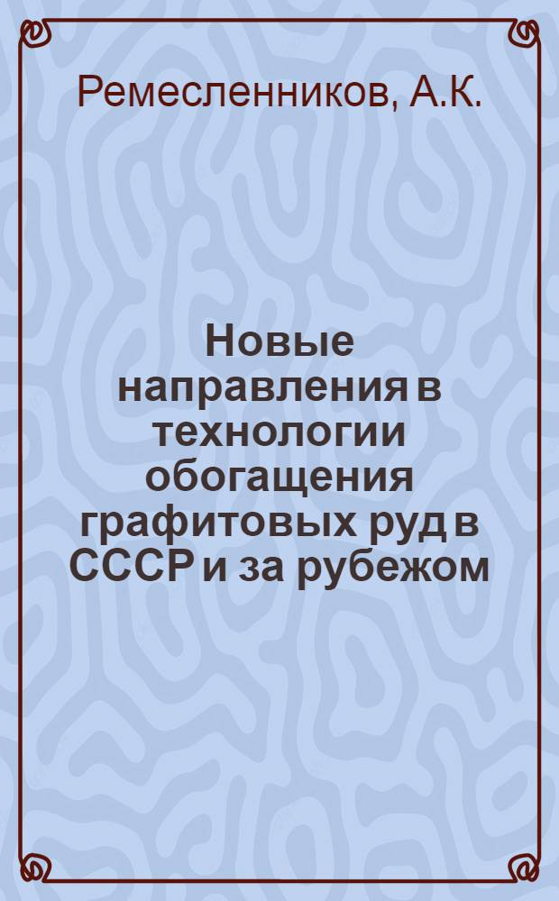 Новые направления в технологии обогащения графитовых руд в СССР и за рубежом : Обзор