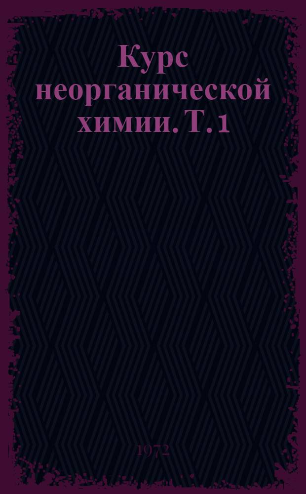 Курс неорганической химии. Т. 1