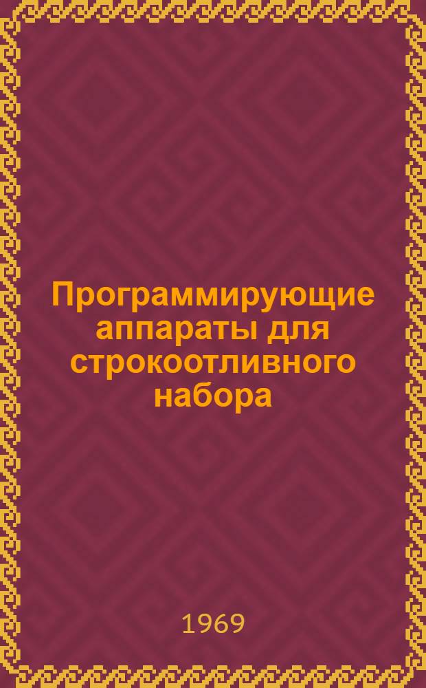 Программирующие аппараты для строкоотливного набора