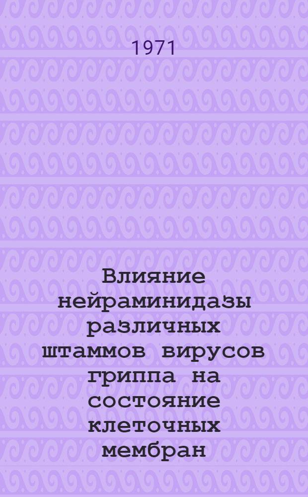Влияние нейраминидазы различных штаммов вирусов гриппа на состояние клеточных мембран : Автореф. дис. на соискание учен. степени канд. мед. наук : (095)
