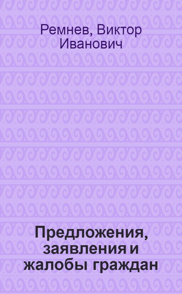 Предложения, заявления и жалобы граждан