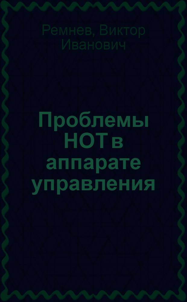 Проблемы НОТ в аппарате управления : Орг.-правовые аспекты