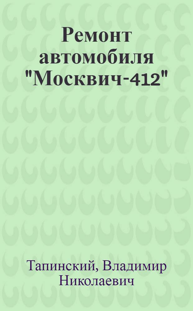 Ремонт автомобиля "Москвич-412"