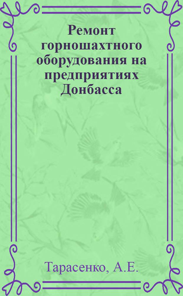 Ремонт горношахтного оборудования на предприятиях Донбасса : (Обзор)