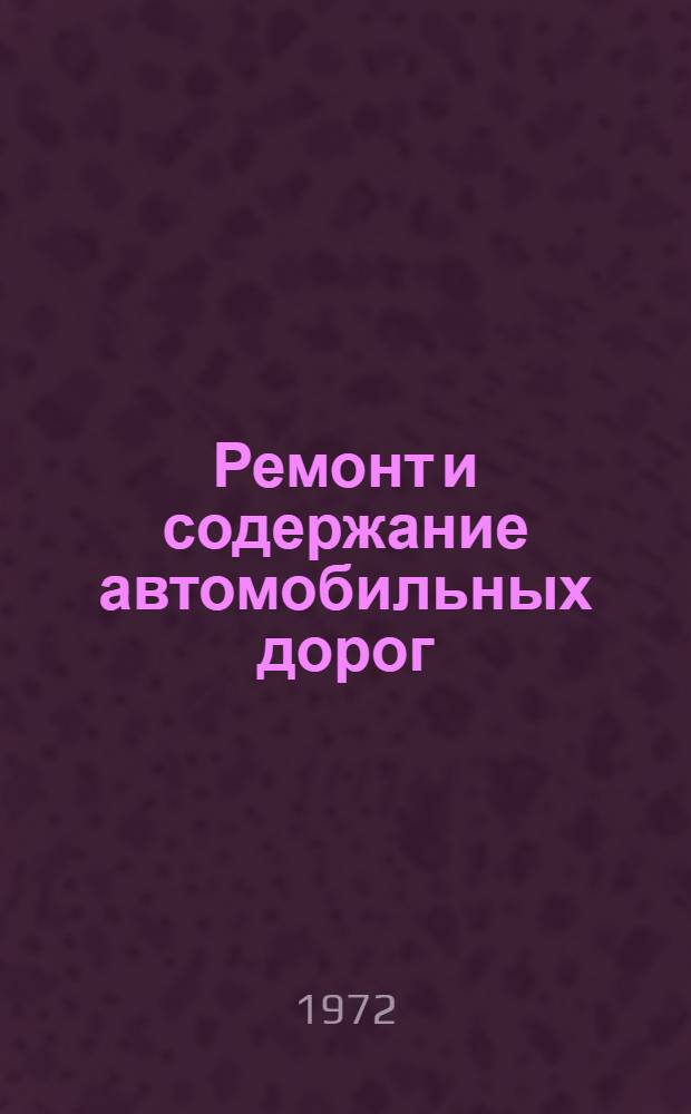 Ремонт и содержание автомобильных дорог : Сборник статей