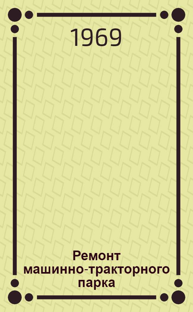 Ремонт машинно-тракторного парка : [Сборник статей]. Вып. 2