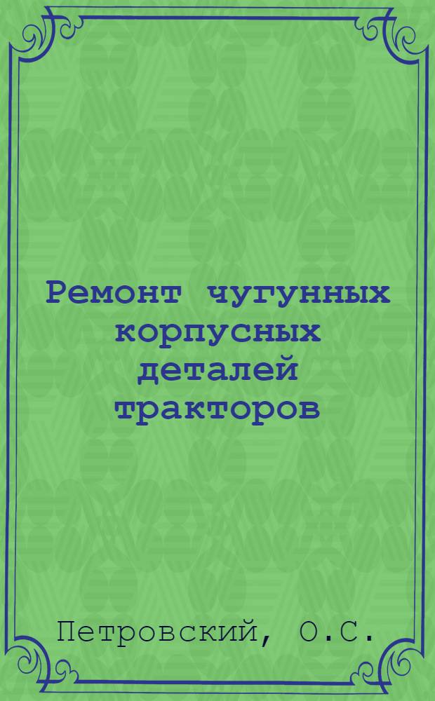 Ремонт чугунных корпусных деталей тракторов
