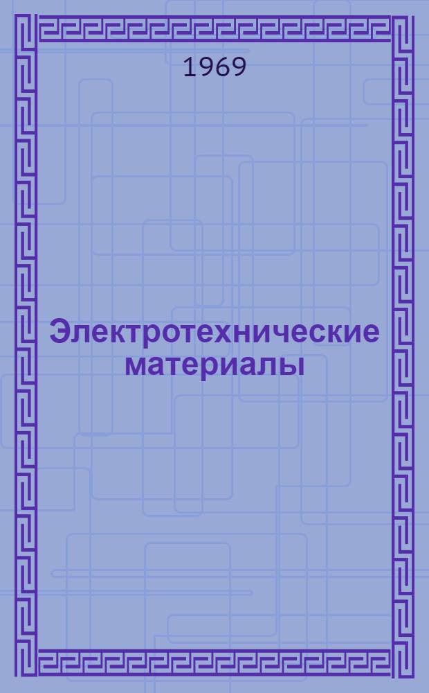 Электротехнические материалы : Конспект лекций