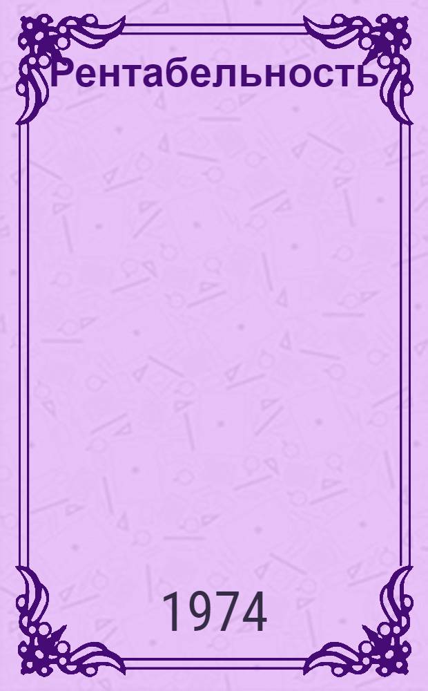 Рентабельность : Как она достигается