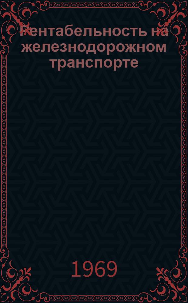 Рентабельность на железнодорожном транспорте