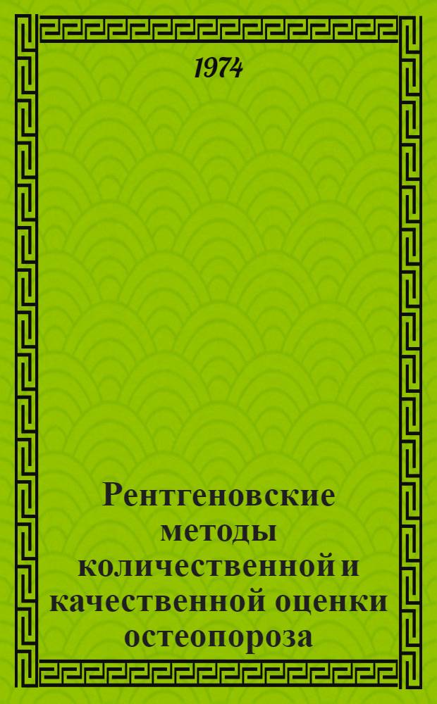 Рентгеновские методы количественной и качественной оценки остеопороза : Метод. рекомендации