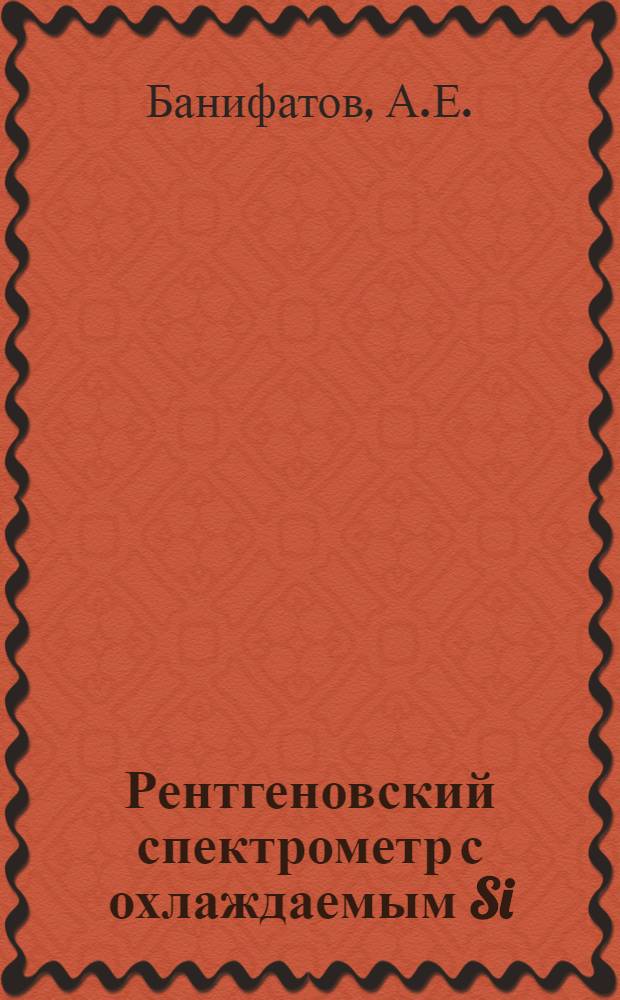 Рентгеновский спектрометр с охлаждаемым Si (Li)-детектором