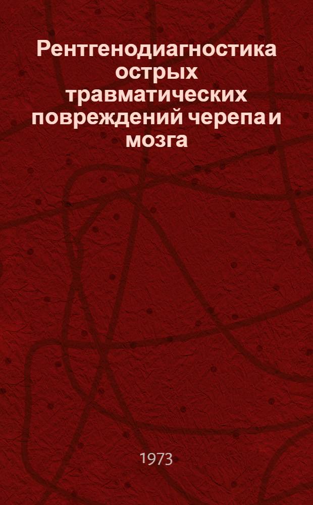 Рентгенодиагностика острых травматических повреждений черепа и мозга : Метод. рекомендации