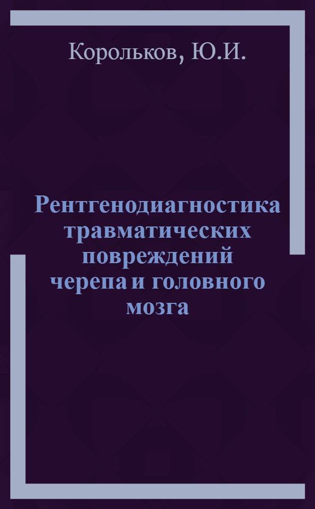 Рентгенодиагностика травматических повреждений черепа и головного мозга