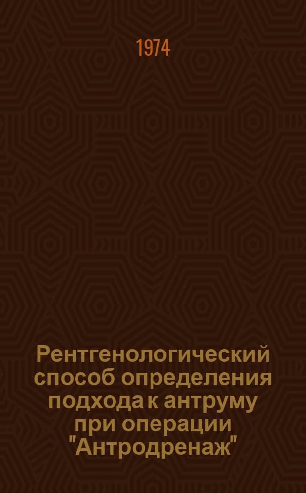 Рентгенологический способ определения подхода к антруму при операции "Антродренаж" : Метод. рекомендации