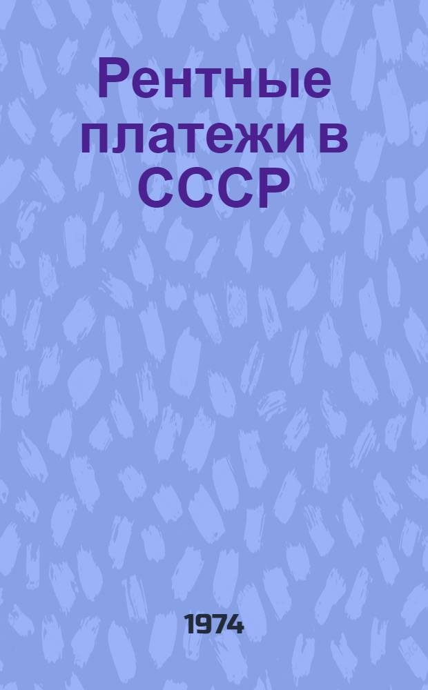 Рентные платежи в СССР : Сборник науч. трудов