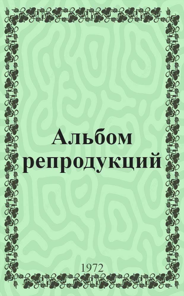 [Альбом репродукций