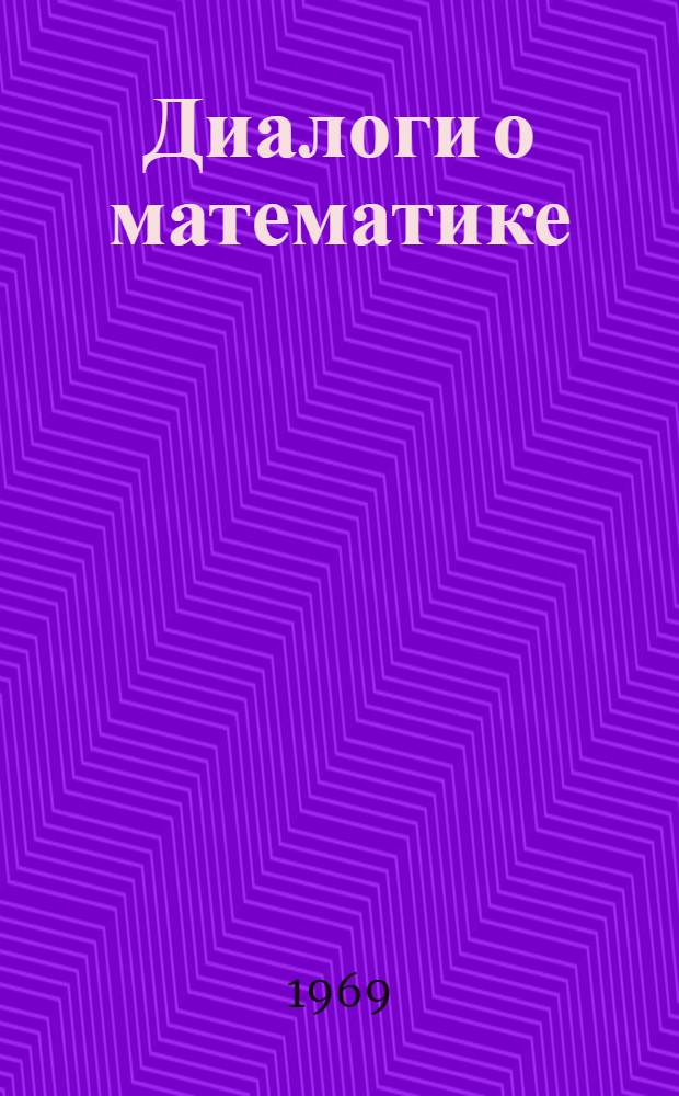 Диалоги о математике