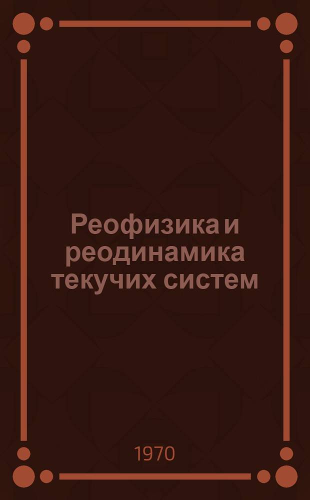 Реофизика и реодинамика текучих систем : Сборник статей