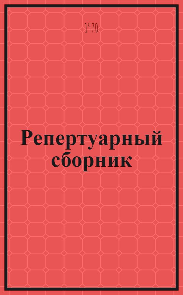 Репертуарный сборник : В помощь коллективам худож. самодеятельности Кубани