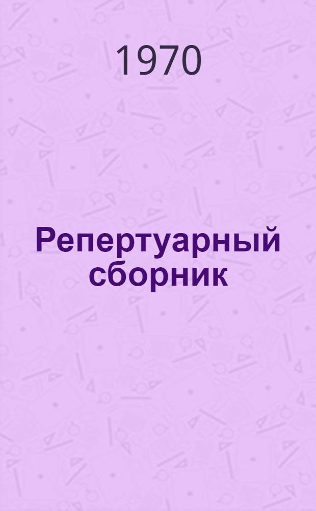 Репертуарный сборник