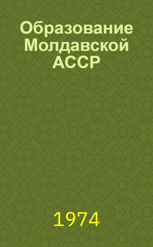Образование Молдавской АССР