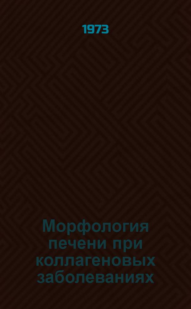 Морфология печени при коллагеновых заболеваниях : Автореф. дис. на соиск. учен. степени канд. мед. наук : (14.00.15)