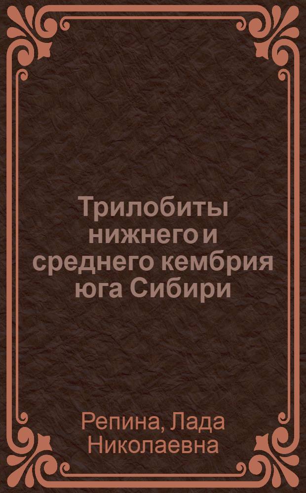 Трилобиты нижнего и среднего кембрия юга Сибири : (Надсемейство Redlichioidea)