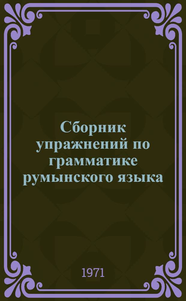 Сборник упражнений по грамматике румынского языка