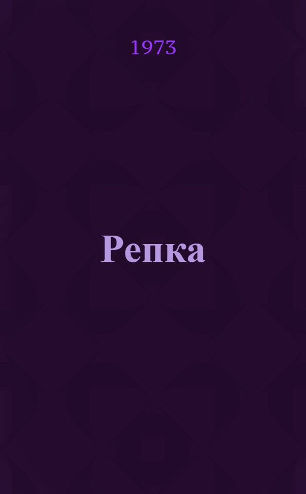 Репка