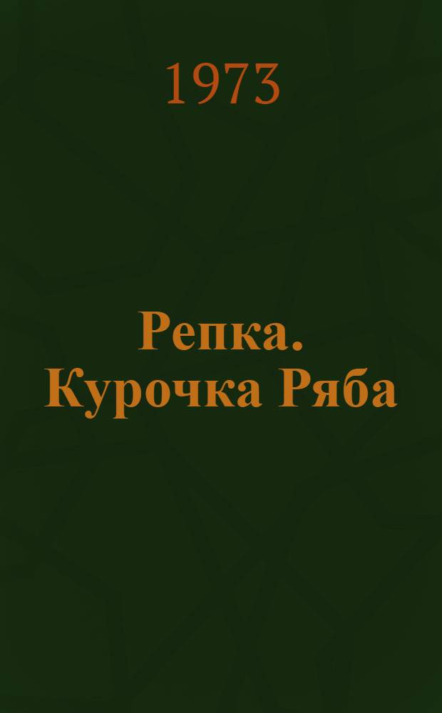Репка. Курочка Ряба : Сказки Для детей