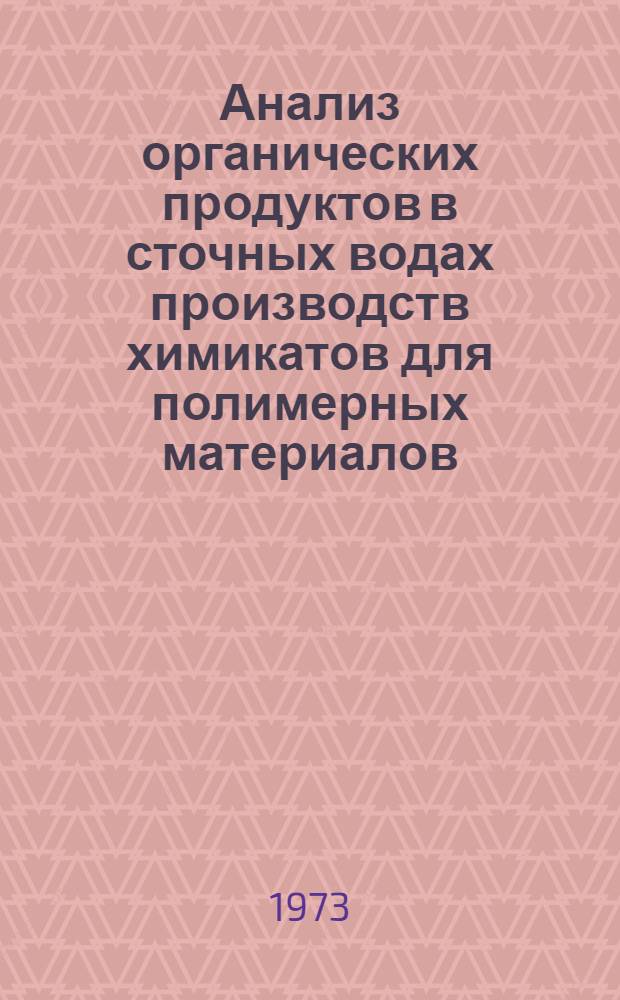Анализ органических продуктов в сточных водах производств химикатов для полимерных материалов : Вспом. вещества для полимерных материалов