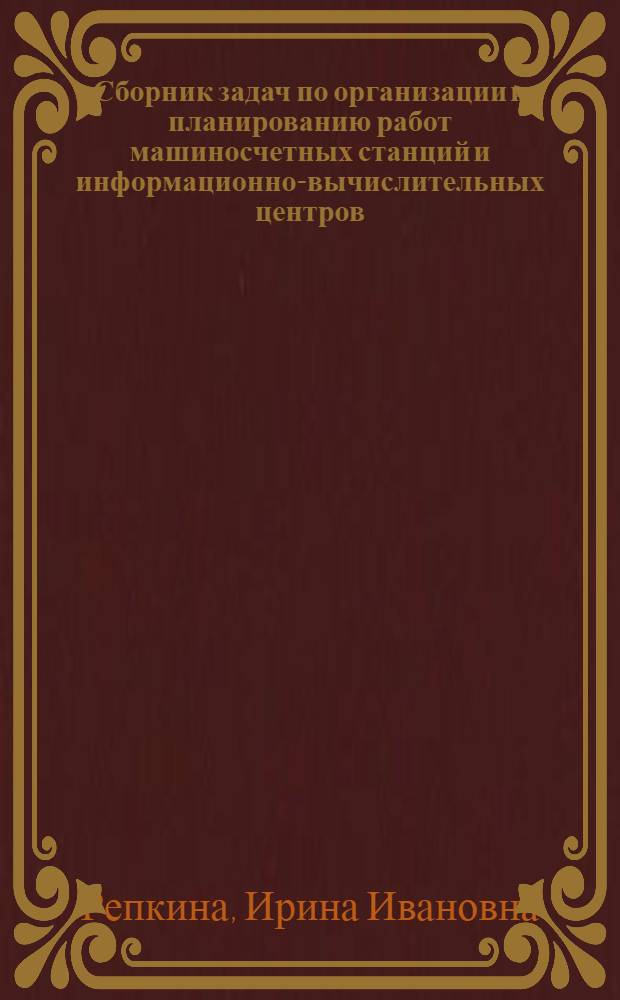 Сборник задач по организации и планированию работ машиносчетных станций и информационно-вычислительных центров
