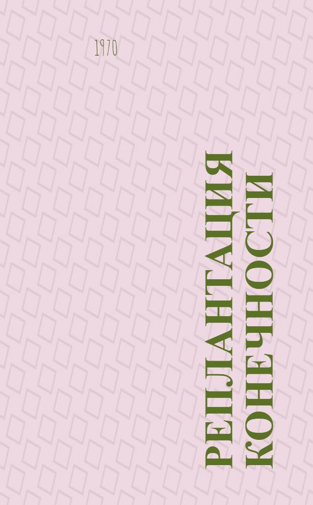 Реплантация конечности : Материалы 1 симпозиума