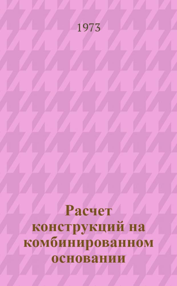 Расчет конструкций на комбинированном основании