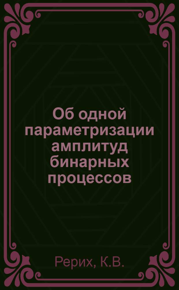 Об одной параметризации амплитуд бинарных процессов
