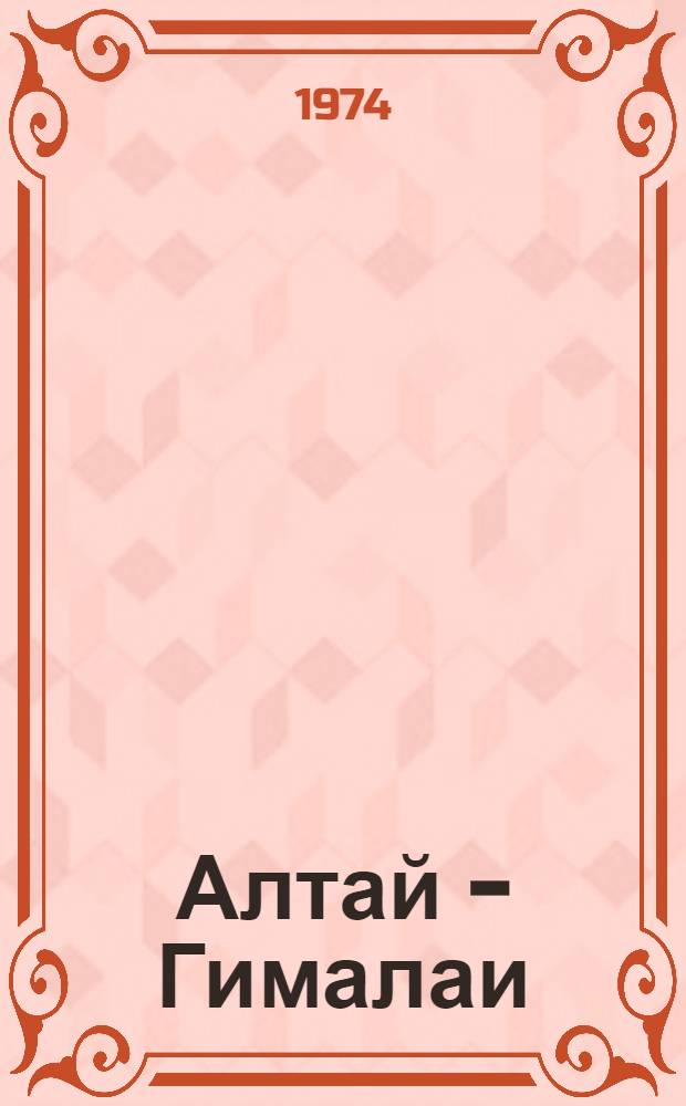 Алтай - Гималаи
