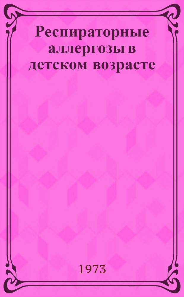 Респираторные аллергозы в детском возрасте : Сборник трудов