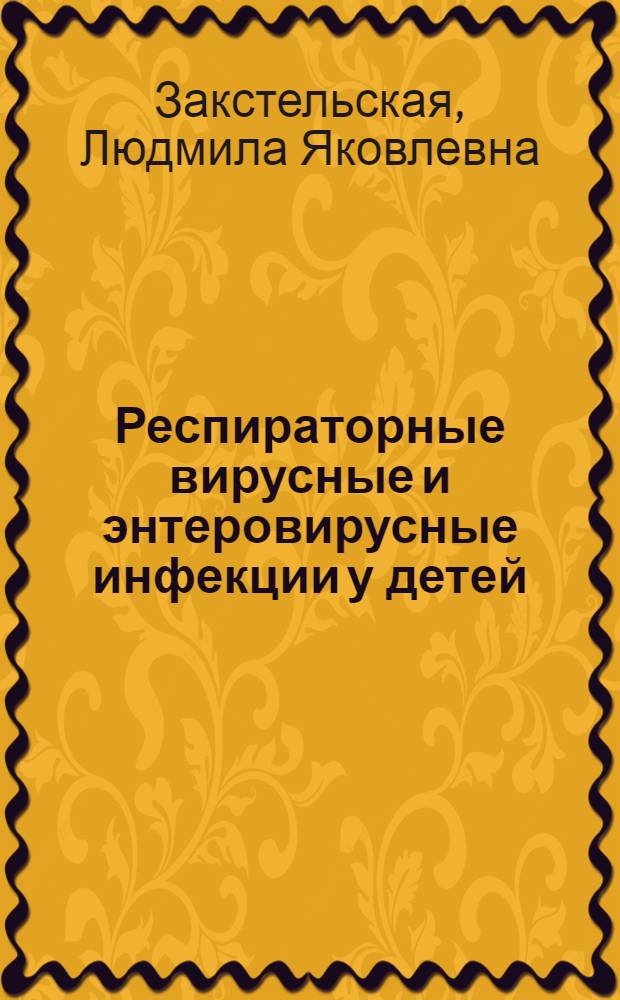 Респираторные вирусные и энтеровирусные инфекции у детей