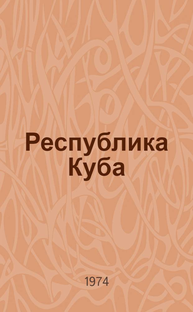 Республика Куба
