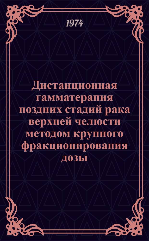 Дистанционная гамматерапия поздних стадий рака верхней челюсти методом крупного фракционирования дозы : Автореф. дис. на соиск. учен. степени канд. мед. наук : (14.00.21)
