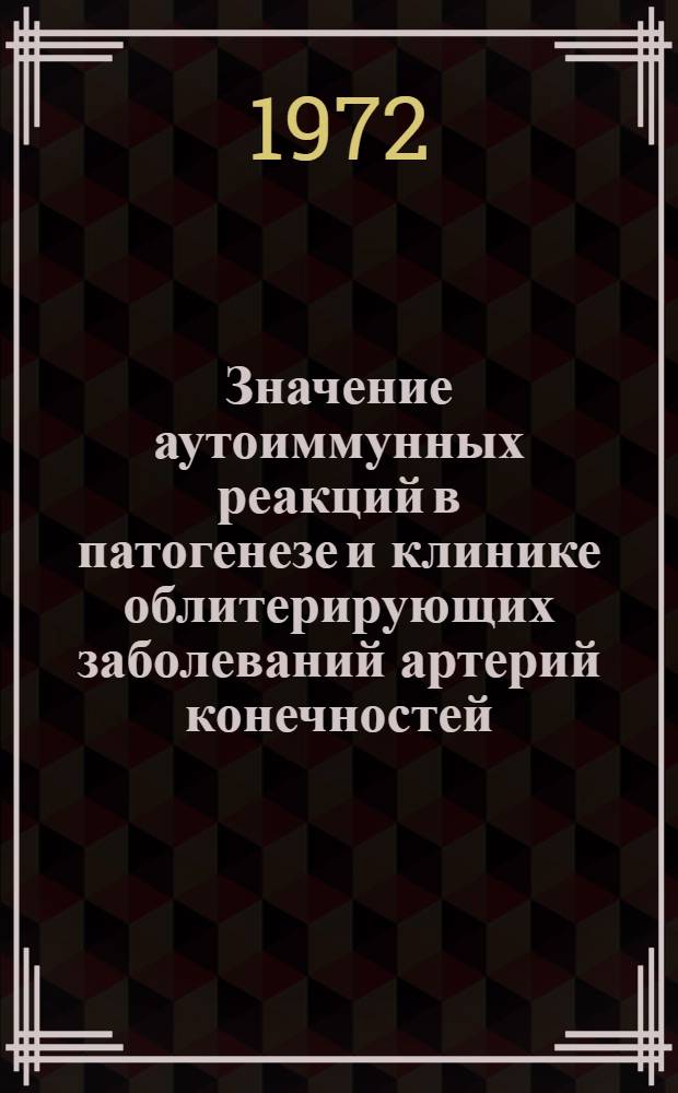 Значение аутоиммунных реакций в патогенезе и клинике облитерирующих заболеваний артерий конечностей : Автореф. дис. на соискание учен. степени д-ра мед. наук : (777)