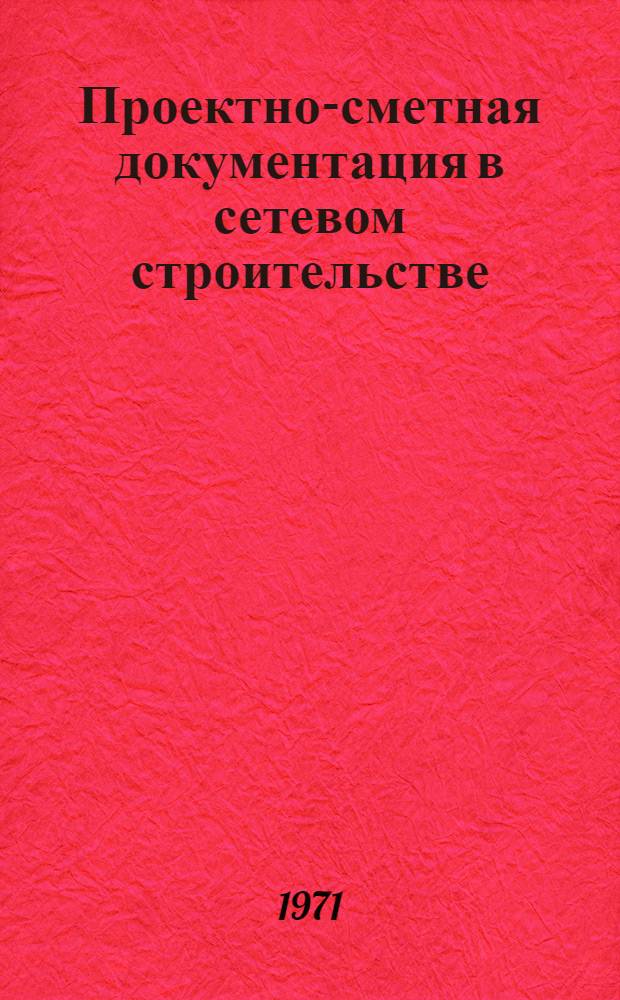 Проектно-сметная документация в сетевом строительстве : (Обзор)