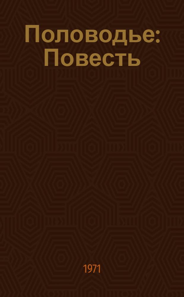 Половодье : Повесть