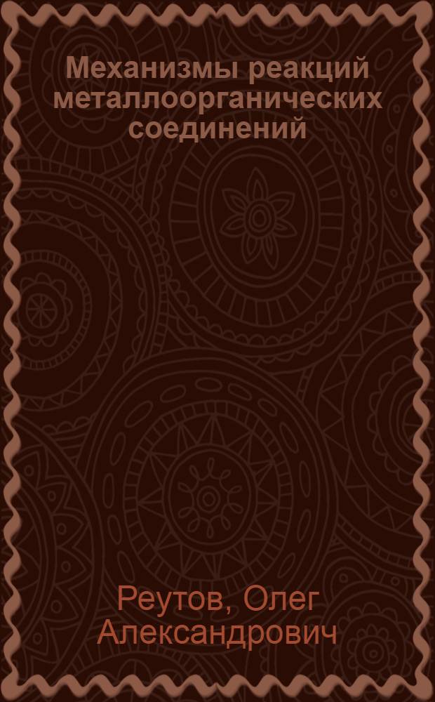 Механизмы реакций металлоорганических соединений