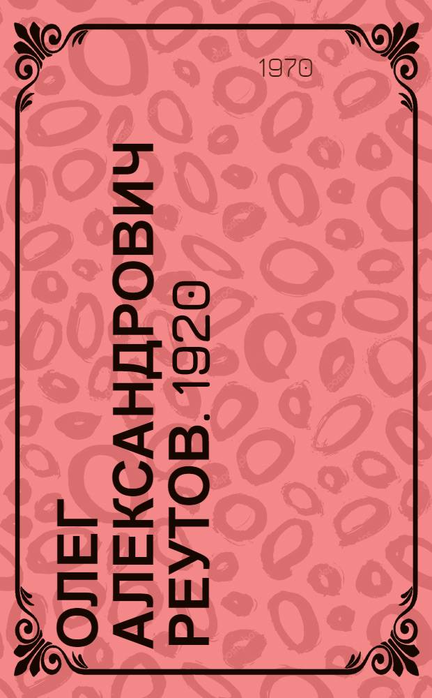 Олег Александрович Реутов. 1920