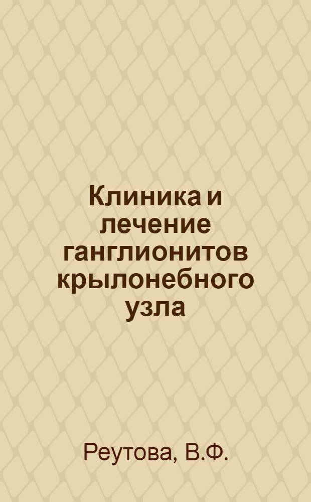 Клиника и лечение ганглионитов крылонебного узла : Автореф. дис. на соискание учен. степени канд. мед. наук : (762)