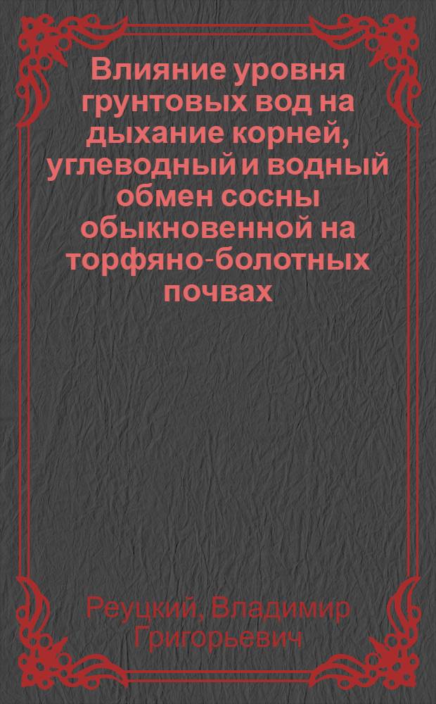 Влияние уровня грунтовых вод на дыхание корней, углеводный и водный обмен сосны обыкновенной на торфяно-болотных почвах : Автореф. дис. на соискание учен. степени канд. биол. наук