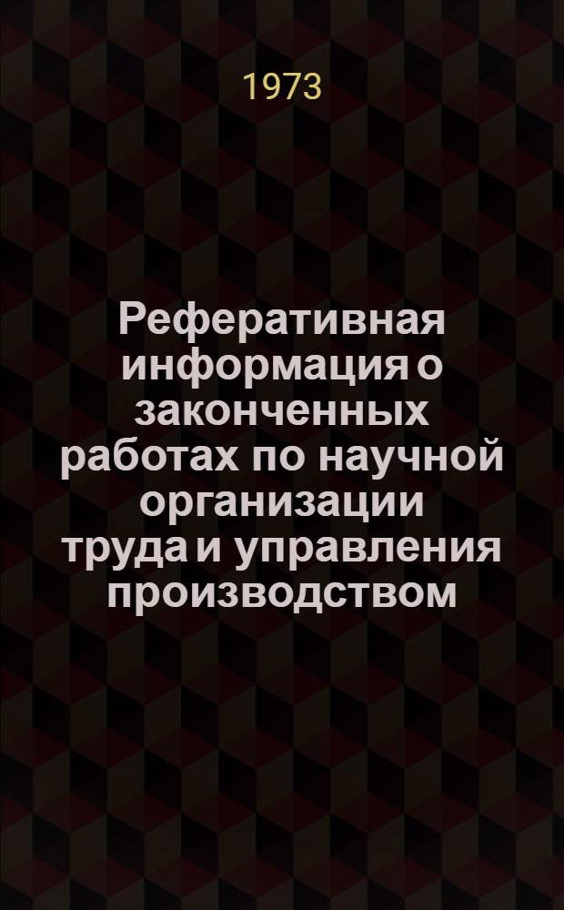 Реферативная информация о законченных работах по научной организации труда и управления производством : Сборник